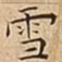雪