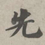 先