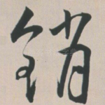 销