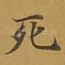 死