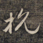 杭