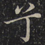 兮