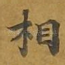 相