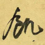 饥