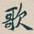 歌