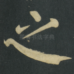 之
