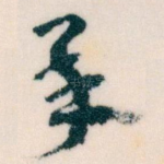 承