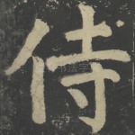 侍