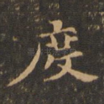 庆