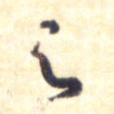 之