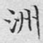 洲