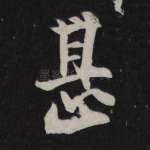 甚