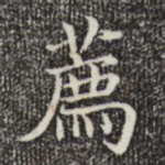 荐