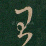 王