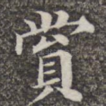赏