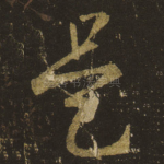 是