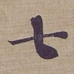 七