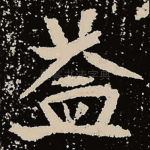 益