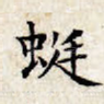 蜓