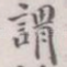 谓