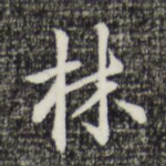 林