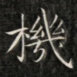 机