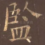 监