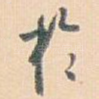 扵