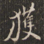 获
