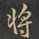 将