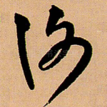 谢
