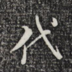 代