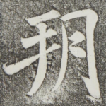 朔
