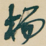 杨
