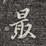 最