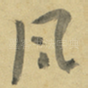 风
