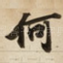 何