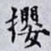 攖