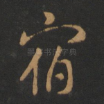 宿