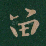 留