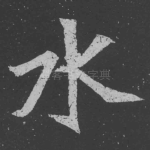 水