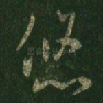 悠