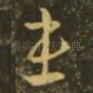 患