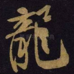 龙