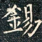 锡