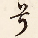 兮