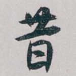 昔