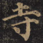 寺