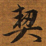 契