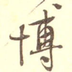 博